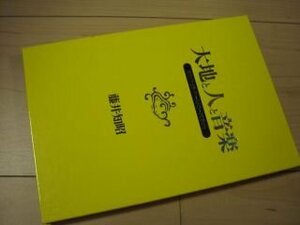 大地と人と音楽　西アジアと世界・フィールドワークの旅から