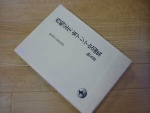 西嶋定生東アジア史論集〈第5巻〉歴史学と東洋史学