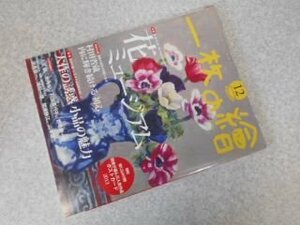 一枚の繪 2013年 12月号　花ミュージアム