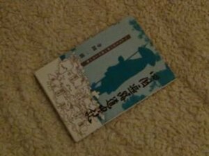 四国遍路道中記　へんろとは一歩一歩のこの一歩