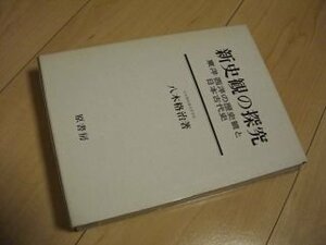 新史観の探究―東洋・西洋の歴史観と日本古代史