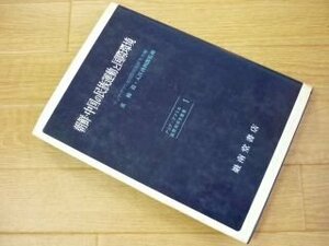 アジア　アフリカ国際関係史叢書　1　朝鮮　中国の民族運動と国際環境