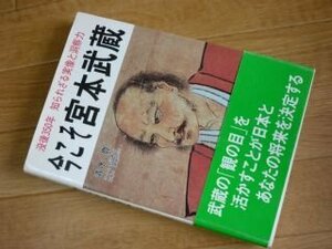 今こそ宮本武蔵―没後350年知られざる実像と洞察力