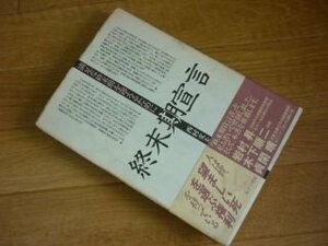 終末期宣言―満足な終末期を迎えるために