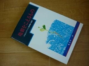 亀裂をこえるもの―一日本人のキリスト教理解の道程