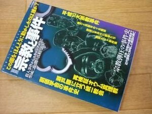 「図説」宗教と事件―この国をほんとうに動かしたのは誰か? 殺人事件から (NEW SIGHT MOOK Books Esoterica エソテリ)