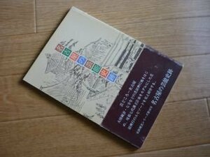 名古屋の芸能史跡　史跡観光シリーズ１６