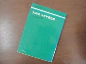 アメリカユダヤ系作家 英米文学シリーズ〈5〉