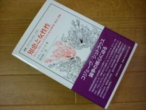 知恵と女性性: コジェーヴとシュトラウスにおける科学・政治・宗教 (叢書・ウニベルシタス)