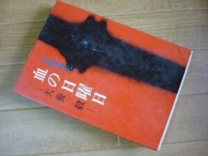 犬養毅―血の日曜日 (近代人物叢書〈第8〉)