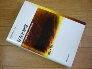 存在と知覚―バークリ復権と量子力学の実在論 (思想・多島海シリーズ)