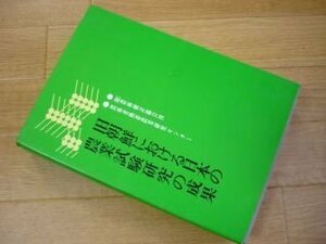 旧朝鮮における日本の農業試験研究の成果（熱帯農業技術叢書第13号）