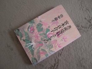 共産党員としての宮本百合子