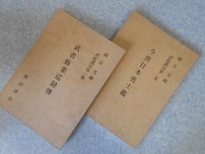 武術叢刊第一集　武者修業巡録伝/第二集　今世日本勇士鑑　2冊