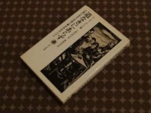 道なきにあらず　辺境に生きた中国工業合作社の人びと　現代史叢書