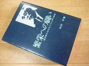 繁栄への闘い　建設業を近代化させた男の記録