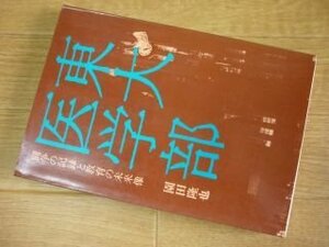 東大医学部　闘争の記録と教育の未来像