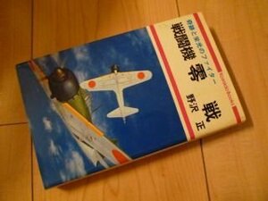 戦闘機零戦―奇跡と栄光のファイター