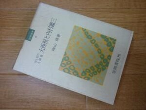 大西祝と内村鑑三―知と信の人間像 (笠間選書〈25〉)