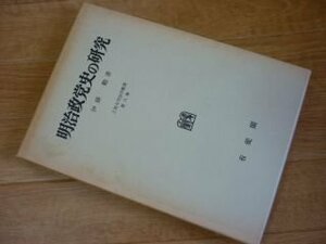 明治政党史の研究 (上智大学法学叢書 (第8巻))