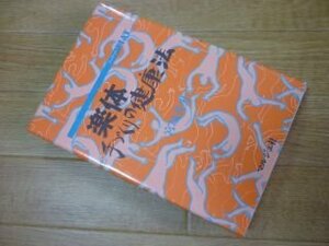 楽体手づくりの健康法 (フィアット)