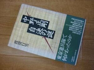 中野正剛自決の謎