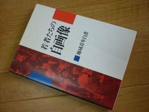 若者たちの自画像 : 地域青年白書