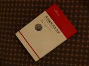 資本論体系成立史　『経済学批判要綱』から『資本論』まで (りぶらりあ選書)