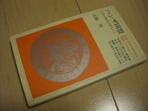 ハンザ同盟―中世の都市と商人たち