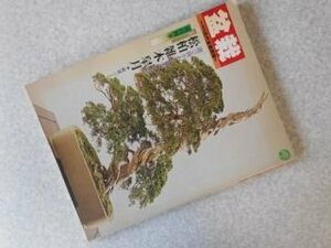 盆栽　（月刊近代盆栽別冊）　松柏・雑木・皐月　京の四季