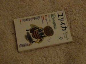 ユリイカ 詩と批評 1995年8月号 増頁特集/昆虫の博物誌