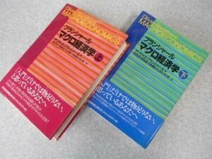 ブランシャール　マクロ経済学　上下巻揃