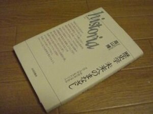 歴史学 未来へのまなざし―中世シチリアからグローバル・ヒストリーへ (historia)