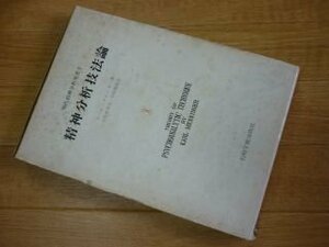 精神分析技法論 (現代精神分析双書〈2〉)