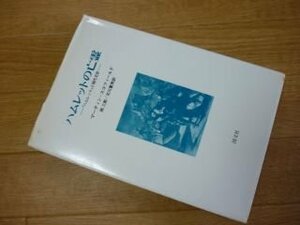 ハムレットの亡霊―『ハムレット』と現代文学