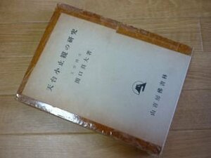 増補　天台小止観の研究　初学座禅止観要文