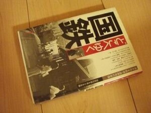 どこへゆく国鉄―消される鉄道・過疎地の悲憤