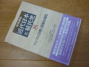 岩波講座 近代日本と植民地〈8〉アジアの冷戦と脱植民地化