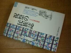 祝祭の民俗誌―マヤ村落見聞録 (大阪経済大学研究叢書)