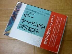 科学・技術と精神世界 : 日仏協力筑波国際シンポジウム 3 (ニューサイエンスと気の科学)