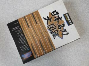 日本名刀大図鑑 (別冊歴史読本―歴史図鑑シリーズ)