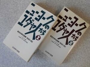 ニューヨークのユダヤ人たち　ある文学の回想　1940-60　全2巻揃