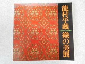 龍村平蔵織の美展: 古代裂復元から現代創作織まで