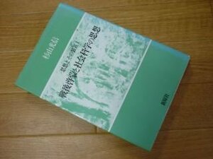 戦後啓蒙と社会科学の思想〈思想とその装置１〉