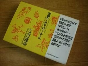 楽園の日々―アーサー・C・クラーク自伝