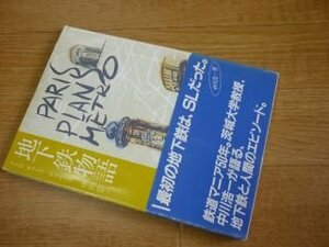 地下鉄物語 メトロ チューブ サブウェイ (ジャルパックアカデミー教養講座シリーズ)