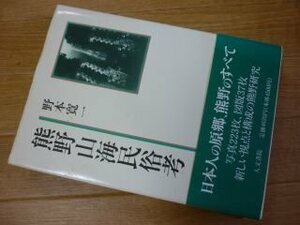 熊野山海民俗考