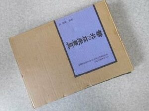 華北の在来農具　復刻版