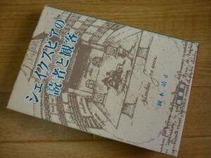 シェイクスピアの読者と観客―テクストと上演