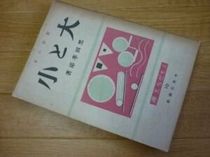 大と小　数学の本　(ともだち文庫)